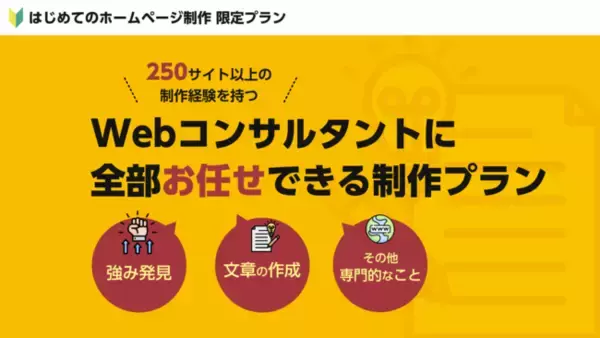 【新規事業限定】実は多いホームページ制作「依頼側」の作業負担を超削減。格安なのにプロに「全部」お任せできるホームページ制作サービス