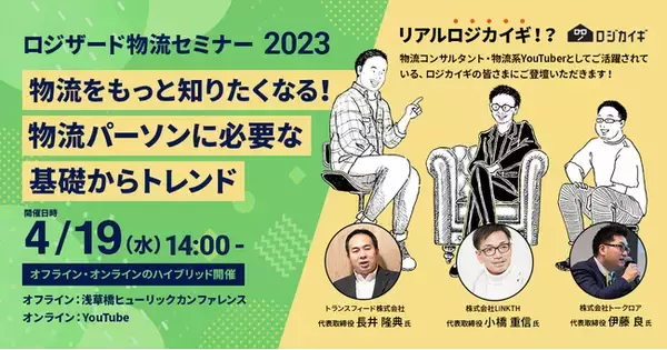 【業界研究・物流研修におすすめ】ロジザード物流セミナー2023　開催のお知らせ