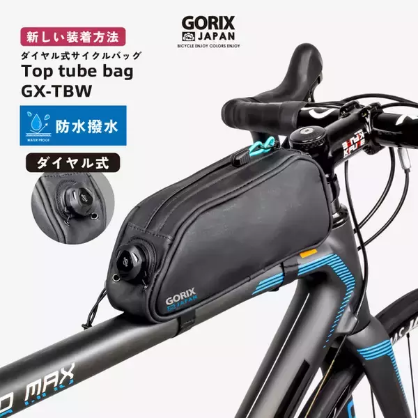 【新商品】【ダイヤル式固定!!】自転車パーツブランド「GORIX」から、トップチューブバッグ(GX-TBW) が新発売!!