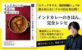 「「エリックサウス」稲田俊輔シェフが「誰も知らないプロの技」を初公開！『インドカレーのきほん、完全レシピ』上梓」の画像1