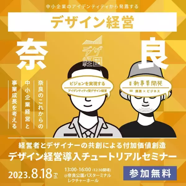 これからの中小企業経営と事業成長を考える。奈良市主催「デザイン経営導入チュートリアルセミナー」開催