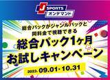 「J SPORTSオンデマンド 総合パック 1ヵ月お試しキャンペーン9/1より開始！4年に1度のラグビーワールドカップなどをお得に楽しもう！」の画像1