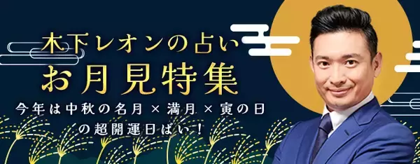 「『突然ですが占ってもいいですか』木下レオンが「お月見特集」を開催！中秋の名月×満月×寅の日の超開運日にぴったりの鑑定を特集中」の画像