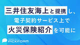 「三井住友海上と提携し、電子契約サービス上で火災保険紹介を可能に」の画像1