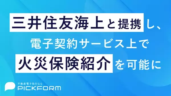 三井住友海上と提携し、電子契約サービス上で火災保険紹介を可能に