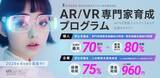 「2024年4月開講「AR/VR専門家育成プログラム」および短期コース１.～３.の入学説明会&AR/VR体験会が1/20、2/17、3/9に開催決定！」の画像1