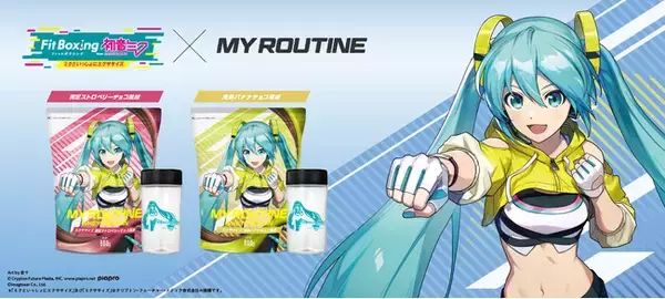 プロテインブランド「MY ROUTINE」が、世界的人気のバーチャル・シンガー「初音ミク」とエクササイズゲーム「Fit Boxing」とのトリプルコラボプロテインを発売！