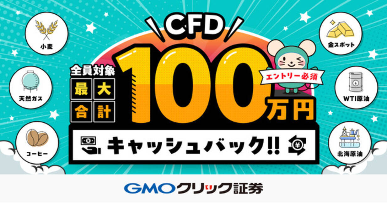 GMOクリック証券：CFD最大合計100万円キャッシュバックキャンペーンを開始 - エキサイトニュース