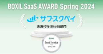 サブスクペイ、「BOXIL SaaS AWARD Spring 2024」決済代行(BtoB)部門で「Good Service」に4期連続選出