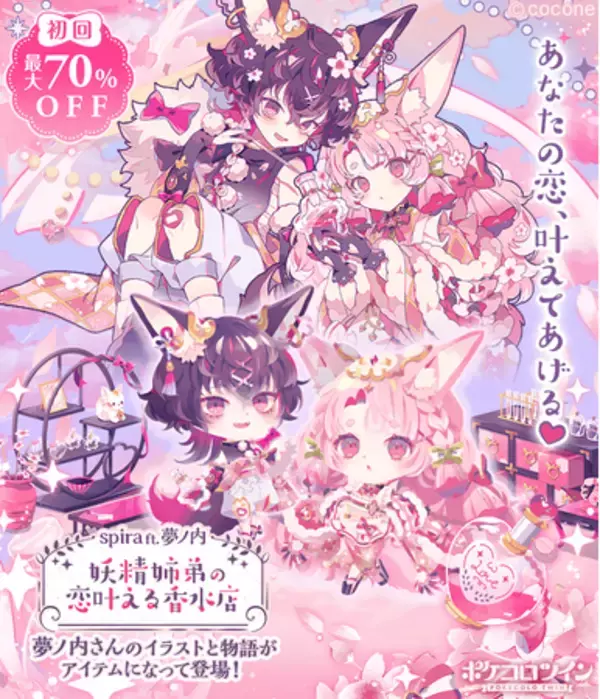 アバター着せかえアプリ『ポケコロツイン』、夢ノ内さん描き下ろしイラストをアイテム化！