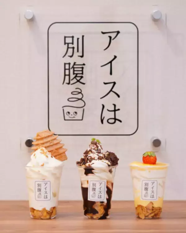 四国初上陸！1日最高780個販売“夜パフェ専門店”「アイスは別腹　イオン徳島店」3/20(水)　グランドオープン
