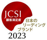 「JCSI 日本のリーディングブランド2023を選出」の画像1