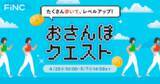 「ヘルスケア/フィットネスアプリ「FiNC」ゴールデンウィーク企画「おさんぽクエスト」イベント開始！」の画像1