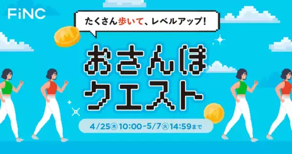 ヘルスケア/フィットネスアプリ「FiNC」ゴールデンウィーク企画「おさんぽクエスト」イベント開始！