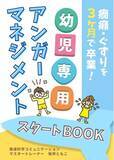 「お母さんの声かけで、幼児の怒らない脳を育てる「癇癪・ぐずりを３ヶ月で卒業！幼児専用アンガーマネジメントスタートBOOK」小冊子無料配布開始」の画像1