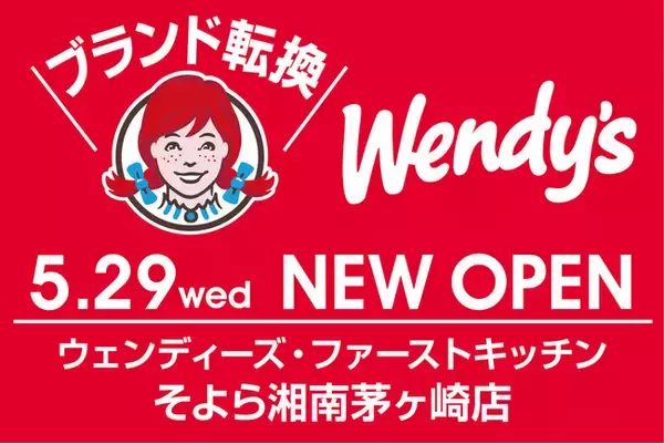 「ファーストキッチンからブランド転換　ウェンディーズ・ファーストキッチン 年内に5店舗以上オープン　5月29日（水）そよら湘南茅ヶ崎店以降続々　店舗数70店超へ」の画像