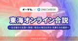「ワンキャリア、メ～テレと共同で、東海エリアにゆかりのある学生を対象にした特別オンラインイベントを6月22日（土）に開催。」の画像1