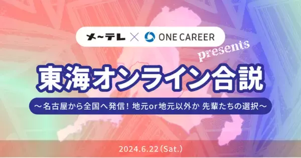 ワンキャリア、メ～テレと共同で、東海エリアにゆかりのある学生を対象にした特別オンラインイベントを6月22日（土）に開催。