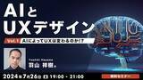「AIとUXデザインの関係を紐解くセミナーシリーズ「AIとUXデザイン」がスタート！7/26（金）第1回テーマは「AIによってUXは変わるのか!?」開催（無料）」の画像1