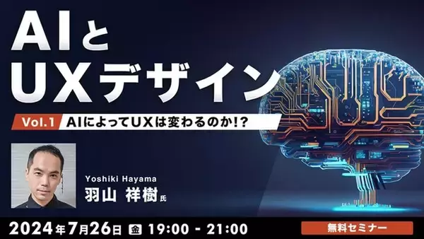 AIとUXデザインの関係を紐解くセミナーシリーズ「AIとUXデザイン」がスタート！7/26（金）第1回テーマは「AIによってUXは変わるのか!?」開催（無料）