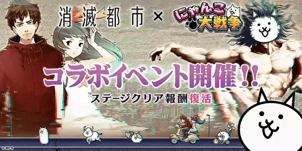 「消滅都市」×「にゃんこ大戦争」期間限定コラボイベント開催に関するお知らせ