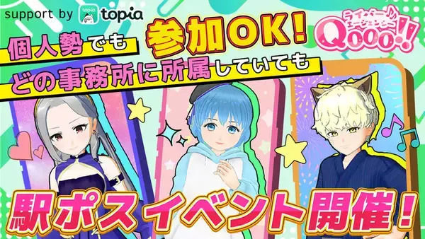 ライブ配信アプリ『topia』ライバー全員参加可能！大手ライバー事務所Qooo!!が駅ポスター掲載イベントを開催！7月22日(月)より開始します。