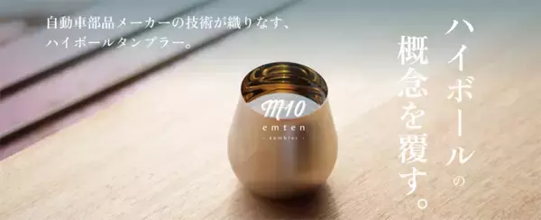 クラファン達成率439％！430個完売の emten - tumbler（エムテンタンブラー）2024年8月7日(水)よりECサイトにて予約販売をスタート