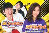 「11/26開催【防府グランドホテル】「ミラクルひかる× Mr.シャチホコスペシャルジョイントディナーショー」予約受付スタート」の画像1
