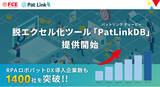 「脱エクセル化ツール「Pat Link DB（パットリンクディービー）」提供開始　～「RPA ロボパットDX」導入企業数も1400社を突破！～」の画像1