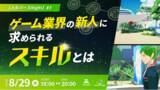 「ゲーム業界の新人に求められるスキルとは？C&R Creative Studiosから現役プランナー、デザイナー、プログラマーが解説！8/29（木）無料セミナー【メタバースNight #7】開催!!」の画像1