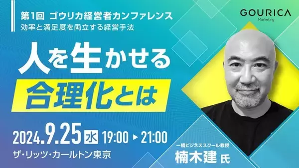 【50名限定】経営学者・楠木建氏が「人を生かせる合理化」を語る「第1回 ゴウリカ経営者カンファレンス」開催！