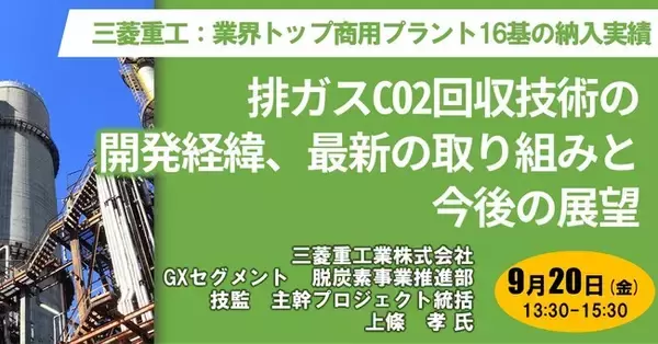 【JPIセミナー】三菱重工業（株）「排ガスCO2回収技術の開発経緯、最新の取り組みと今後の展望」9月20日(金)開催