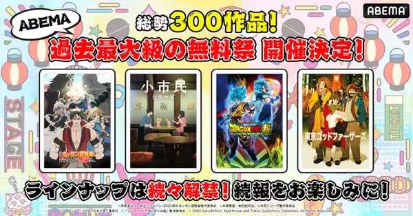 ABEMAアニメ祭」において総勢300作品！過去最大級のアニメ無料祭開催 
