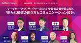「ad:tech tokyo にて、日経クロストレンド「マーケター・オブ・ザ・イヤー2024」大賞受賞のカルチュア・コンビニエンス・クラブ CEOと審査員によるセッションを10月18日(金)に実施」の画像1