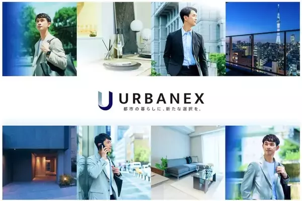 首都圏・関西圏を中心に累計2万人超*のお客さまへ住宅を提供する賃貸マンションブランド「URBANEX」がリブランディング