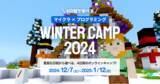 「WINTER CAMP 2024：1,500人が参加した夏の人気コースが冬に再び登場！マインクラフトで冒険とプログラミングを楽しもう！」の画像1
