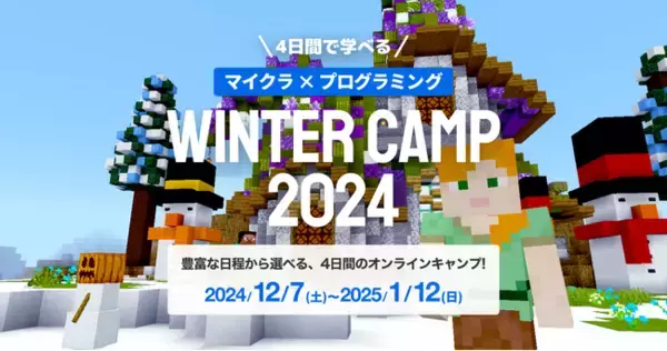 WINTER CAMP 2024：1,500人が参加した夏の人気コースが冬に再び登場！マインクラフトで冒険とプログラミングを楽しもう！