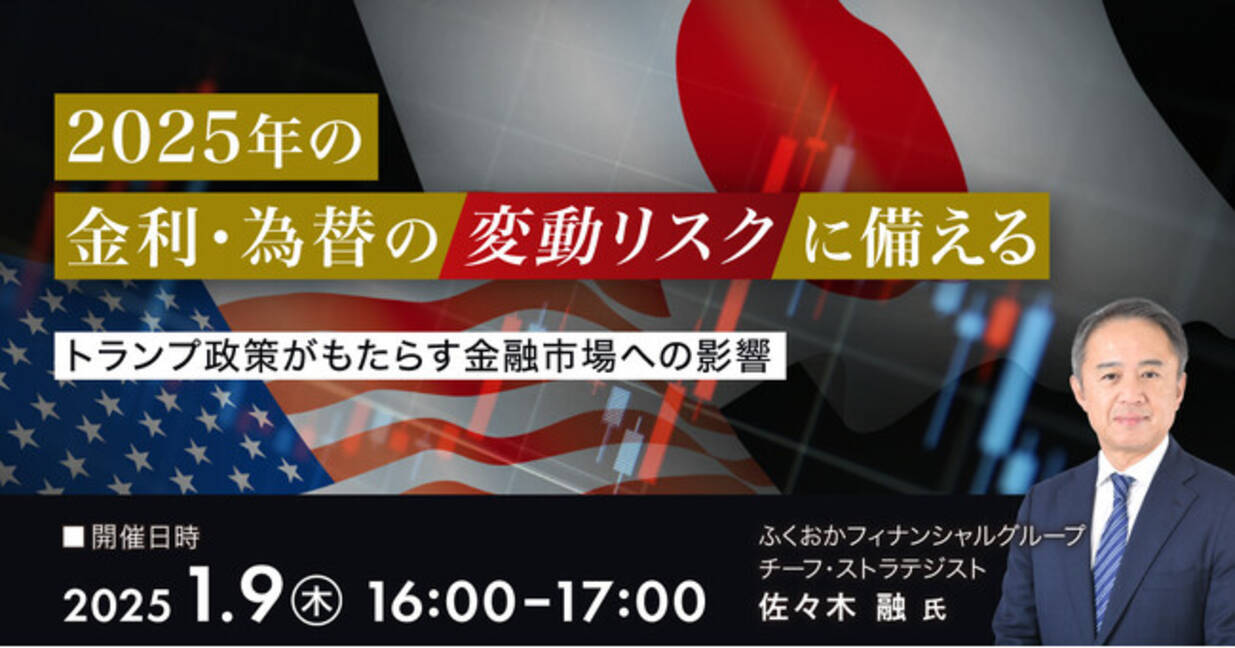 事業会社の方向け＞2025年の金利・為替の変動リスクに備える【無料オンラインセミナー】 (2024年12月13日) - エキサイトニュース