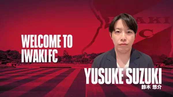 【いわきFC】鈴木悠介 氏、トップチームトレーナー就任のお知らせ