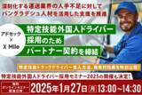 「特定技能外国人ドライバーの採用についてX Mileとアドセックがパートナー契約を締結」の画像1