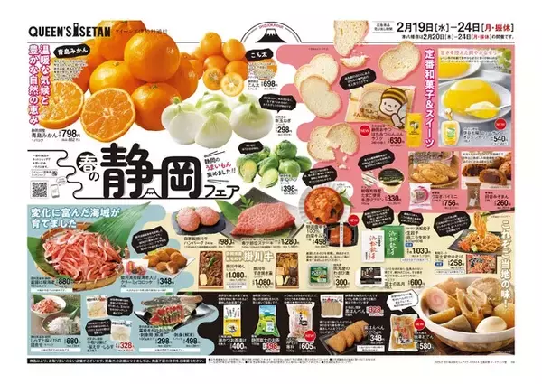 首都圏の高品質なスーパーマーケット「クイーンズ伊勢丹」で静岡フェアを開催します！