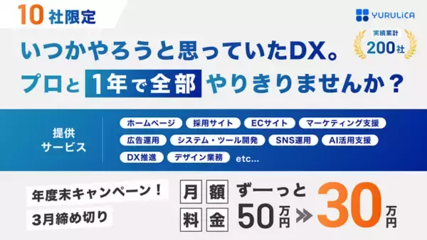 今こそDX化！企業のデジタル課題をまるっと任せられるサービスを開始