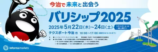 西日本最大の海事産業展「バリシップ2025」日本最大の海事都市「今治」で開催