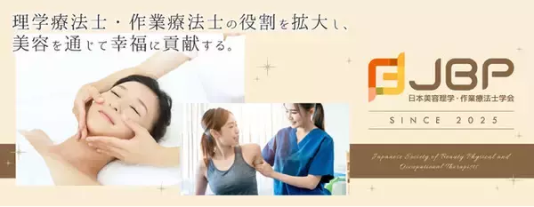 【日本美容理学・作業療法士学会（JBP）】新学会立上げのお知らせ