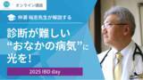 「「IBDを理解する日」「World IBD Day」にあわせて、仲瀬 裕志先生によるIBD（炎症性腸疾患）に関する市民公開講座を開催」の画像1