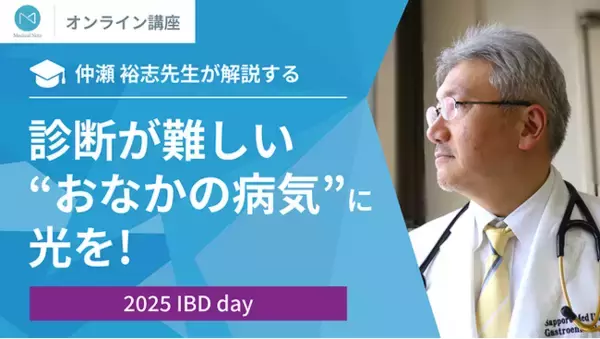 「IBDを理解する日」「World IBD Day」にあわせて、仲瀬 裕志先生によるIBD（炎症性腸疾患）に関する市民公開講座を開催