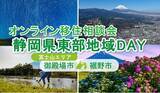 「６/22（日）開催　オンライン移住相談会「静岡県東部地域ＤＡＹ（御殿場市・裾野市）」」の画像1