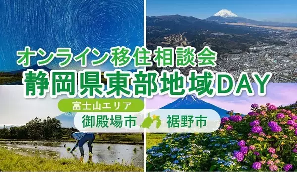 ６/22（日）開催　オンライン移住相談会「静岡県東部地域ＤＡＹ（御殿場市・裾野市）」
