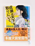 「2024年本屋大賞受賞『成瀬は天下を取りにいく』ついに文庫化！　初版限定で琵琶湖ブルー色スピン（紐しおり）の特別仕様です！」の画像1
