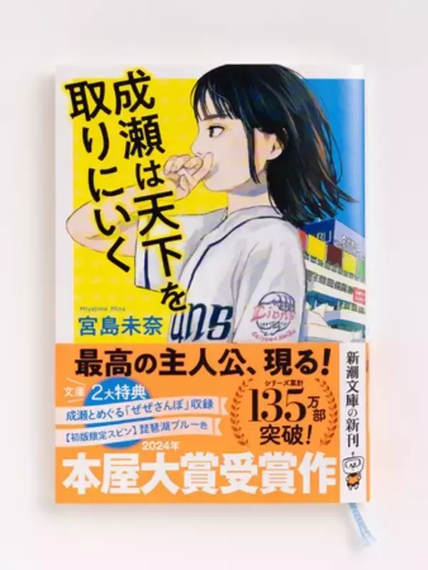 2024年本屋大賞受賞『成瀬は天下を取りにいく』ついに文庫化！　初版限定で琵琶湖ブルー色スピン（紐しおり）の特別仕様です！
